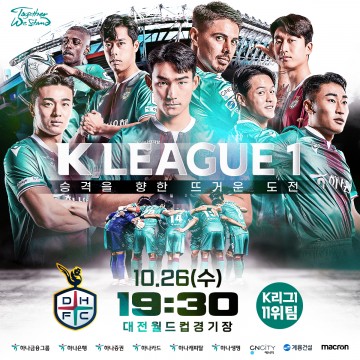 대전하나시티즌, 19일부터 승강플레이오프 1차전 티켓 판매 시작