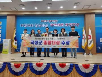 곡성군, 제15회 광주·전남 지방자치경영대상 종합대상 수상