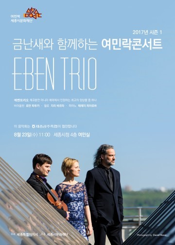 세종시문화재단, ‘금난새와 함께하는 여민락콘서트’ 에벤트리오 공연