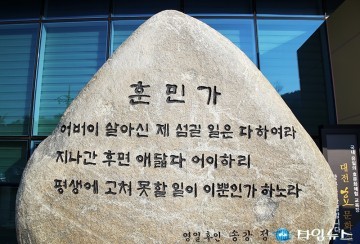 송강 정철의 ‘훈민가’, 대전효문화진흥원에 시비(詩碑)로 둥지 틀어!