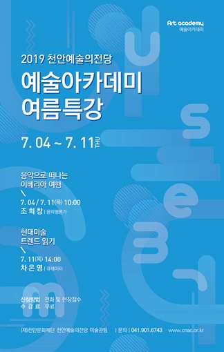 천안시예술의전당미술관, 시원한 여름 특강 '눈길' 