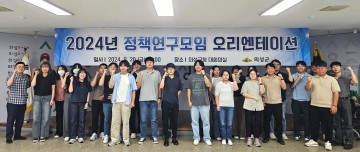 의성군, ‘2024년 정책연구모임’ 오리엔테이션 개최