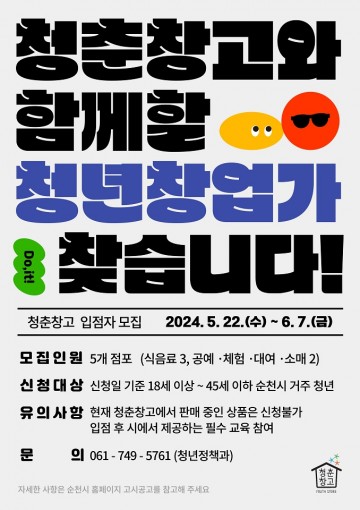 순천시, 청춘창고 청년창업자 모집