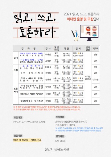  천안쌍용도서관, ‘읽고, 쓰고, 토론하기’ 비대면 프로그램 운영