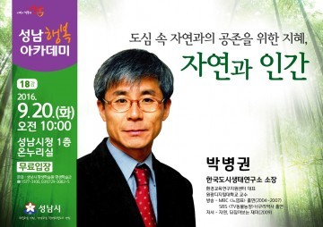  “너구리 박사” 박병권 성남행복아카데미 초빙