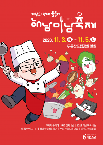 해남미남축제' 3색 테마밥상 초대