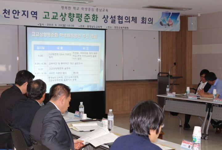 충남교육청, 천안지역 고교평준화 상설협의체 회의 개최