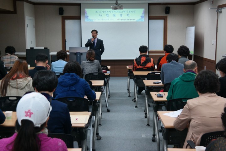 충남자원봉사센터, 2015 자원봉사 우수프로그램 지원사업 설명회 개최