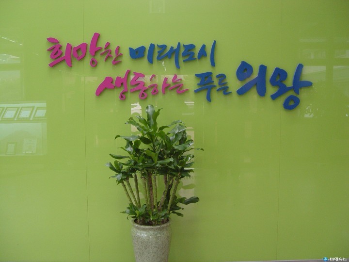 의왕시, 법무타운 조성관련 행정협의 중단