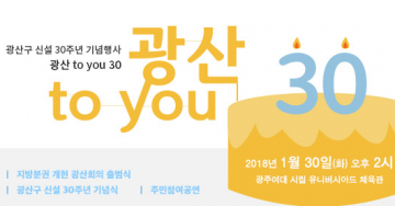 광주광역시 광산구 신설 30주년 기념행사 개최