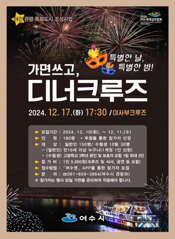 여수시, 가면을 쓰고 즐기는 '프라이빗 디너크루즈' 운영! 