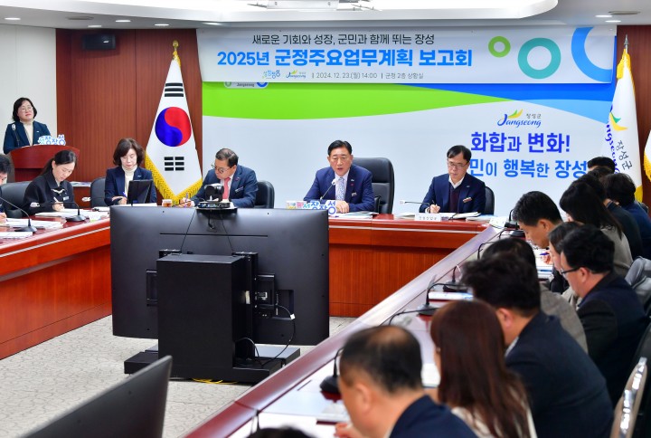 장성군, 2025년 군정 주요 업무계획 보고회… 주요사업 370건 논의
