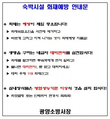 광양소방서, 숙박시설 화재안전 대책 추진