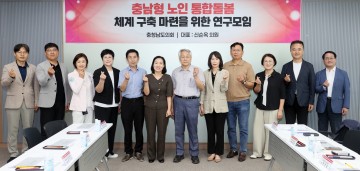 충남도의회, 노인 통합돌봄 체계 구축 중간보고회 개최