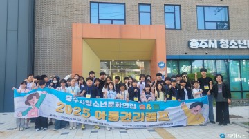 충주시 청소년문화의집, 아동권리 실천 위한 ‘숨&뜰 아동권리캠프’ 성료