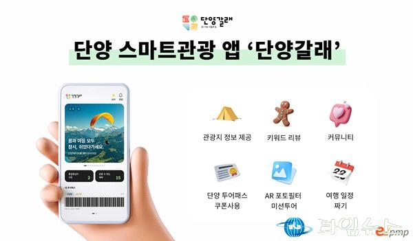 단양군, 스마트관광 통합플랫폼 ‘단양갈래’ 출시 및 프로모션 실시
