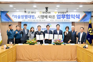 영덕군-영덕군의회-영덕경찰서, 자율방범 업무협약 체결