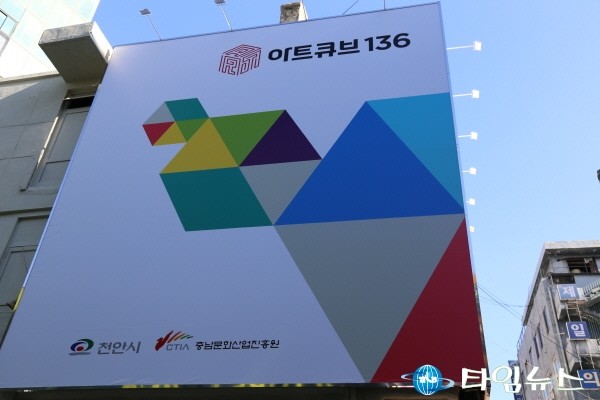 천안 시민 스스로 만드는 문화예술 창조도시 천안, ‘아트큐브 136’오픈