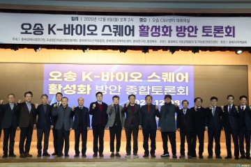 “오송, 대한민국 바이오 심장으로”… K-바이오 스퀘어 활성화 논의 본격화