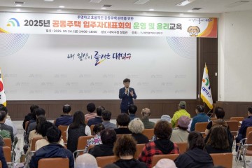 대전 대덕구, 공동주택 입주자대표회의 대상 윤리·운영 교육 실시