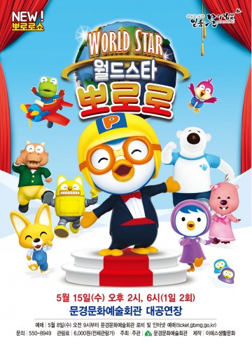 어린이 뮤지컬 월드스타‘뽀로로’공연