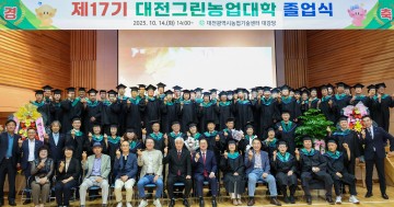 대전그린농업대학 제17기 졸업식… 미래 농업인 69명 배출