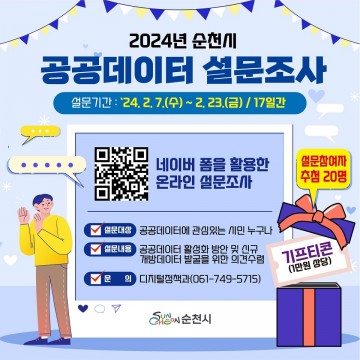 순천시, 시민들이 개방하기 원하는 신규 공공데이터는?