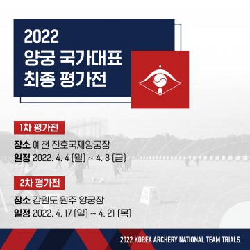 2022년도 양궁 국가대표 1차 평가전 개최