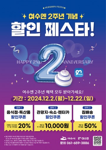 여수시, ‘여수엔’ 출시 2주년 기념 할인 이벤트