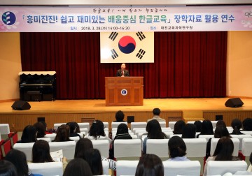 대전 초등교사 대상, 한글교육 장학자료 활용 연수 실시