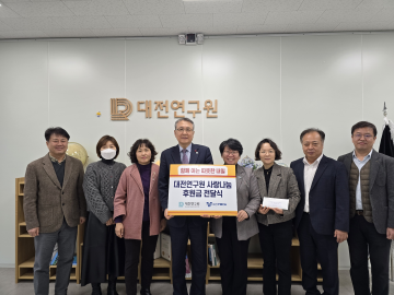 대전연구원, 연말 맞아 대전YWCA에 이웃사랑 성금 전달
