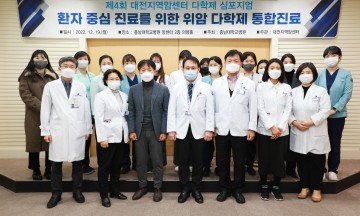 충남대학교병원 대전지역암센터, 제4회 위암 다학제통합진료 심포지엄 성료