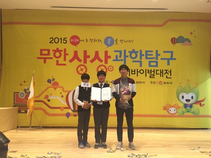 2015 전국 무한상상 과학탐구 서바이벌대전법전중학교 대상 차지