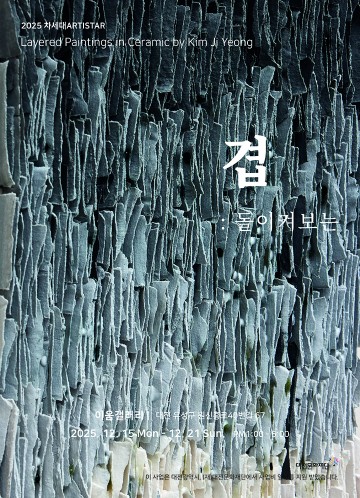 대전문화재단 청년도예가 김지영 개인전 ‘겹’, 15일 이음갤러리 개막