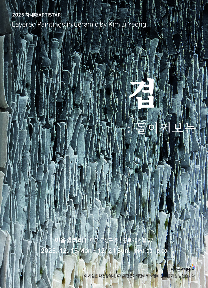 대전문화재단 청년도예가 김지영 개인전 ‘겹’, 15일 이음갤러리 개막