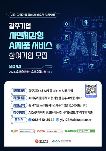 광주시, 인공지능기업에 시민체험 바우처 지원