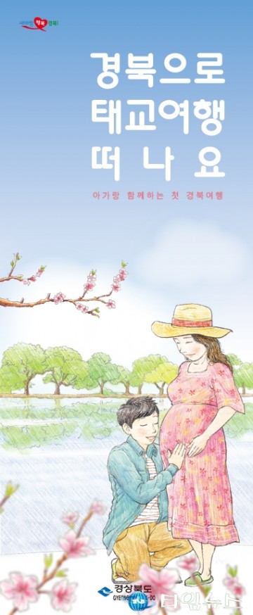 경북도, 2021 부산베이비페어 경상북도 관광홍보관 운영