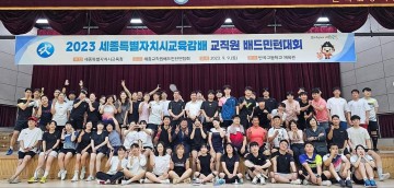 세종시교육청, 교직원 스포츠활동 적극 지원