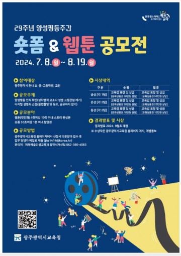광주교육청, 양성평등 콘텐츠 공모전 개최