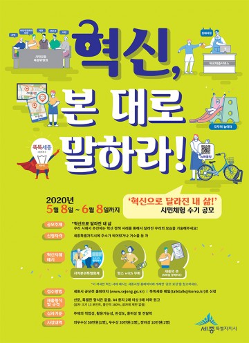 세종시, ‘혁신, 본 대로 말하라!’ 시민 체험수기 공모