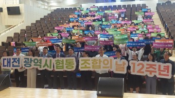 대전시, ‘협동조합의 날 12주년 기념식’ 개최