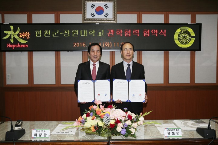 합천군-창원대학교 관학협약 체결