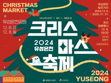 대전 유성구, 2024 유성온천 크리스마스 축제 개최