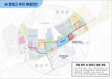 광주 AI영재고, 첨단3지구 AI집적단지 인근 설립