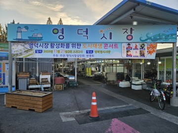 영덕군, 영덕시장 활성화 '도시재생 콘서트' 개최