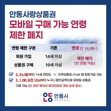 안동사랑상품권 모바일 구매 가능 연령 제한 폐지