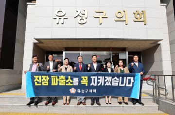 대전 유성구의회, 지역 치한의 근간인 진잠파출소 폐지논의 중단하라