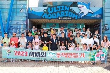 울진군, '아빠와 추억만들기 행사' 