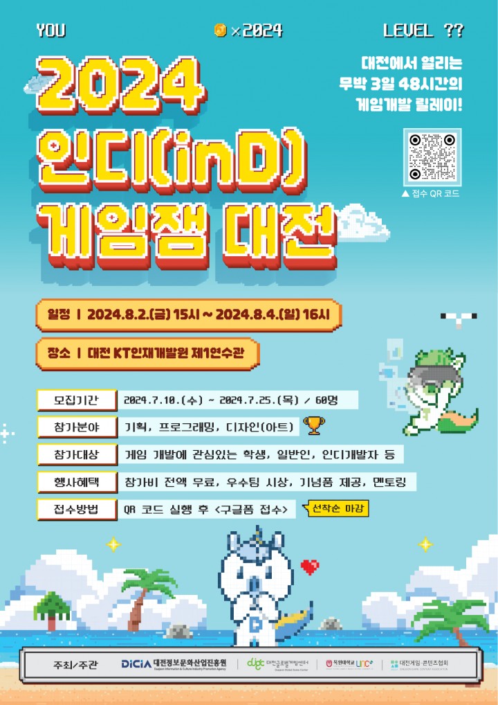 대전정보문화산업진흥원, ‘2024 인디(inD) 게임잼 대전’ 참가자 모집