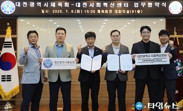 대전사회혁신센터-대전시체육회, 협약 체결…“체육으로 지역문제 해결 나선다”